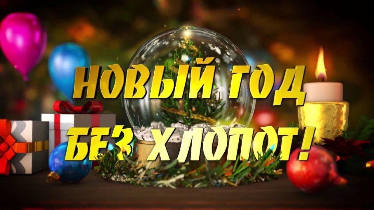 Новый год без хлопот.