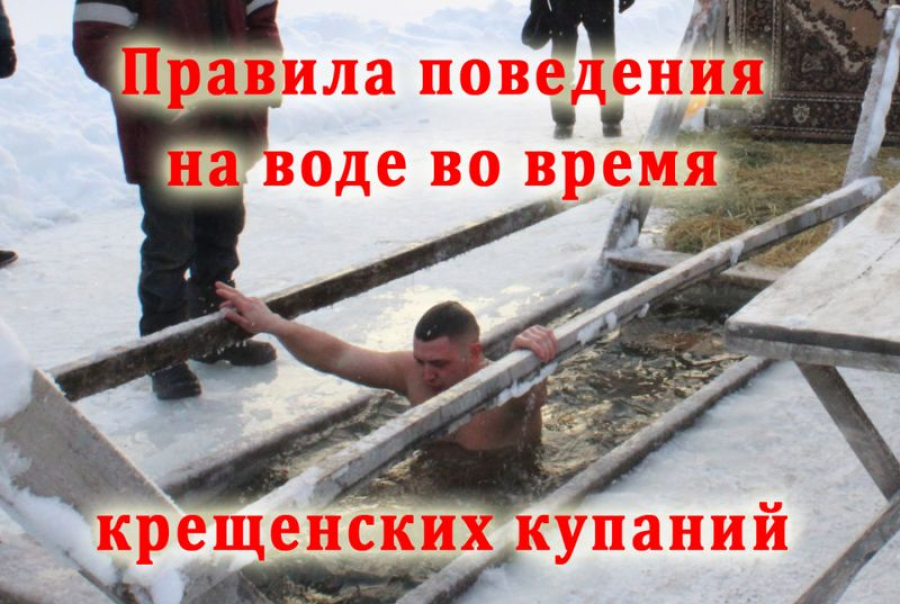 Правила поведения на воде во время крещенских купаний.