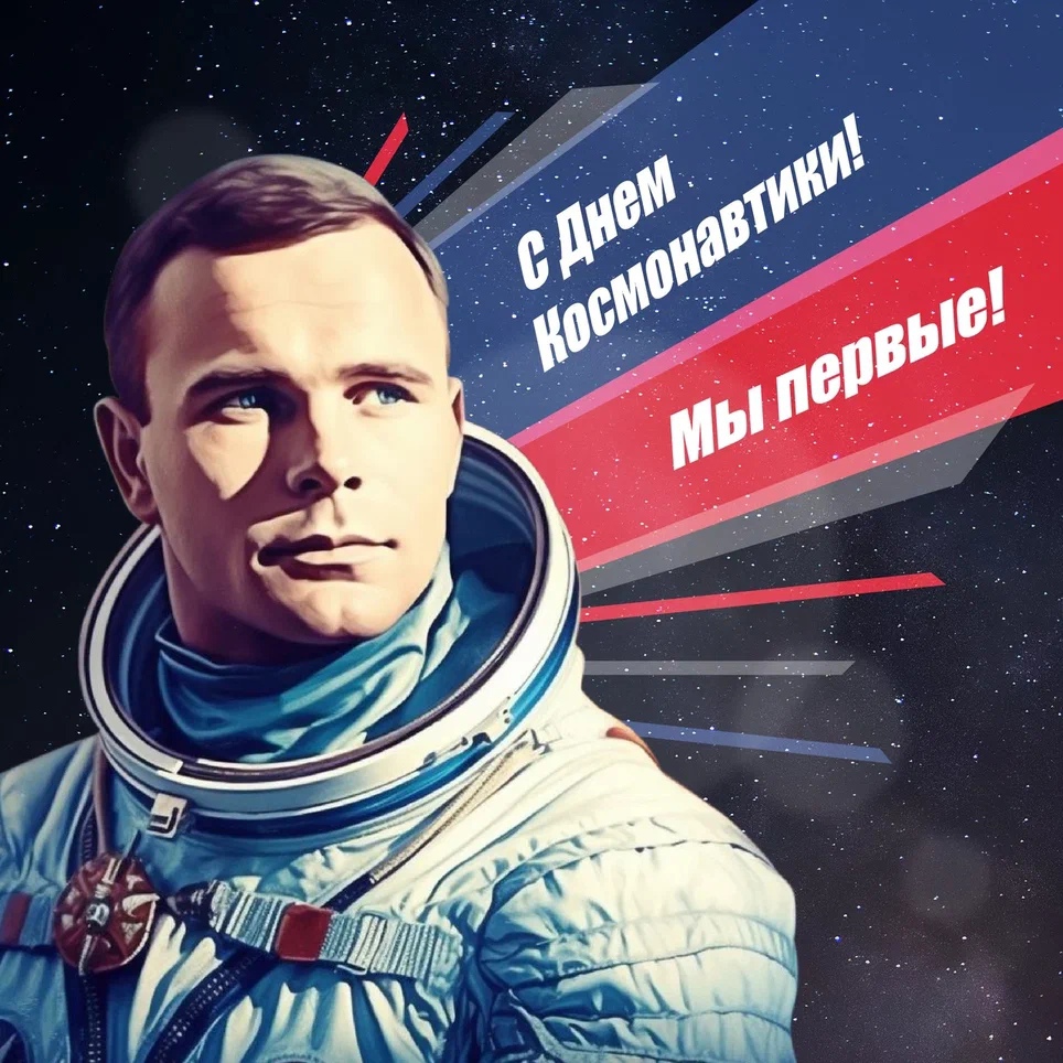 сегодня День космонавтики!.