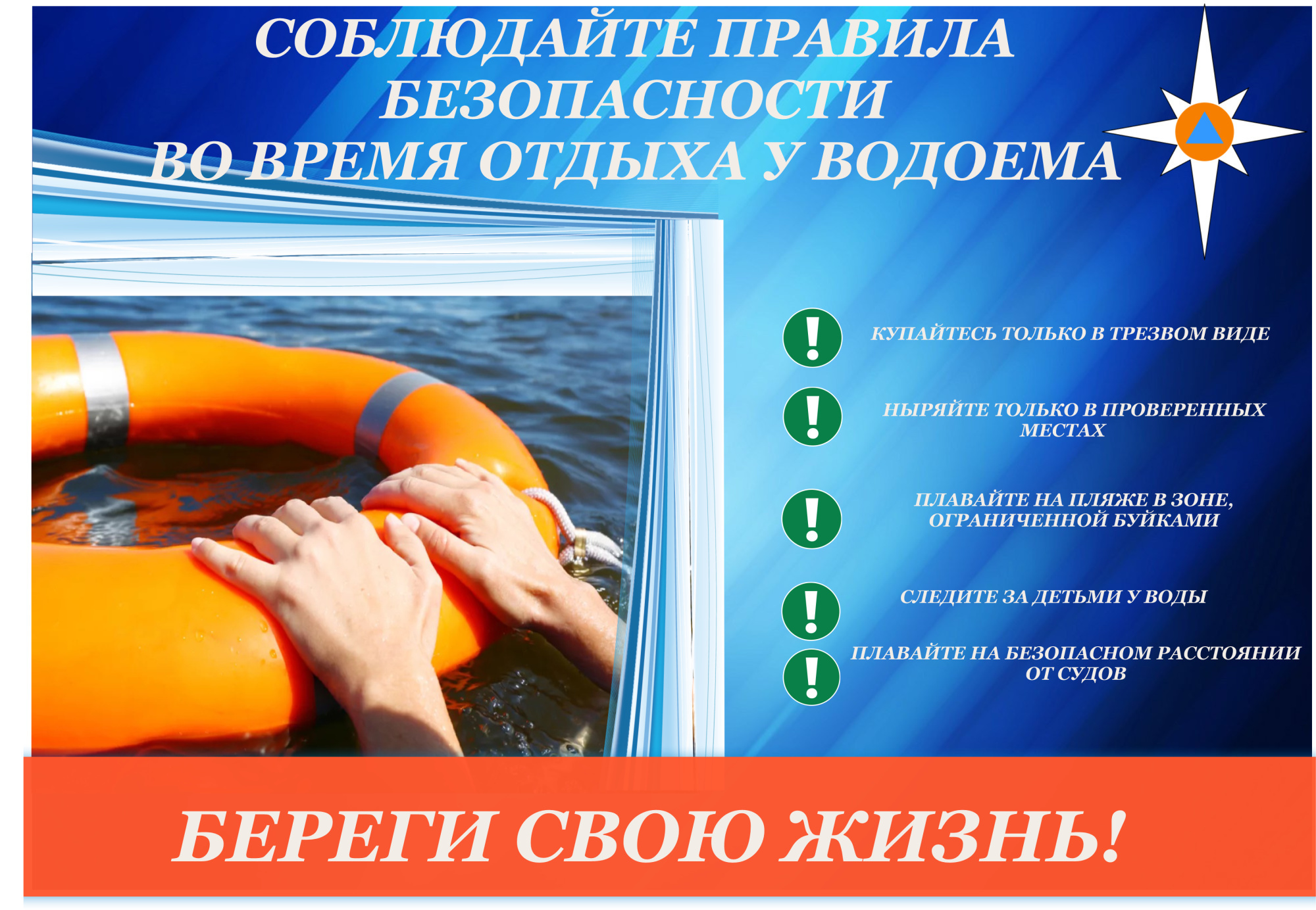 Соблюдайте правила безопасности во время отдыха у водоема!.