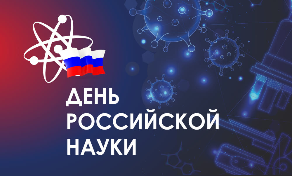 Сегодня День российской науки.