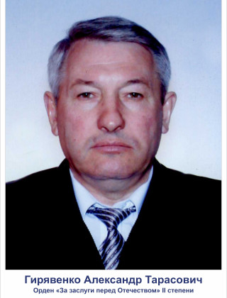 Гирявенко Александр Тарасович Гирявенко Александр Тарасович.