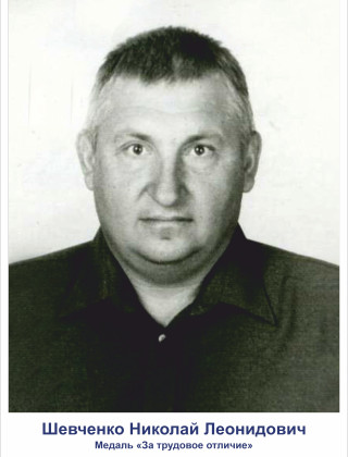 Шевченко Николай Леонидович Шевченко Николай Леонидович.