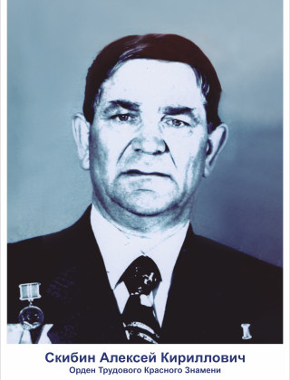 Скибин Алексей Кириллович Скибин Алексей Кириллович.