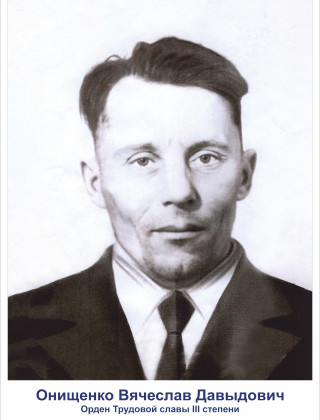 Онищенко Вячеслав Давыдович.