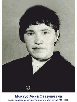Монтус Анна Савельевна Монтус Анна Савельевна.