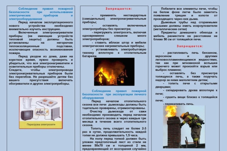 Памятка по пожарной безопасности в осенне-зимний пожароопасный период. Памятка по пожарной безопасности в осенне-зимний пожароопасный период.