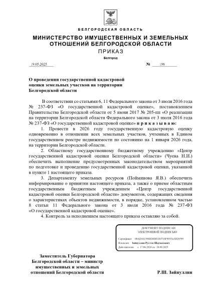 приказ № 198 от 19.05.2025 О проведении государственной кадастровой оценки земельных участков на территории Белгородской области. приказ № 198 от 19.05.2025 О проведении государственной кадастровой оценки земельных участков на территории Белгородской области.