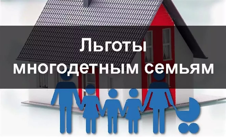 Налоговая льгота для многодетных семей. Налоговая льгота для многодетных семей.