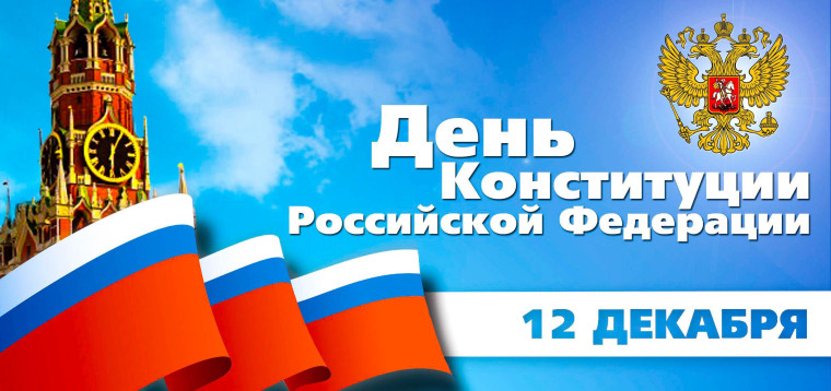 День Конституции Российской Федерации.