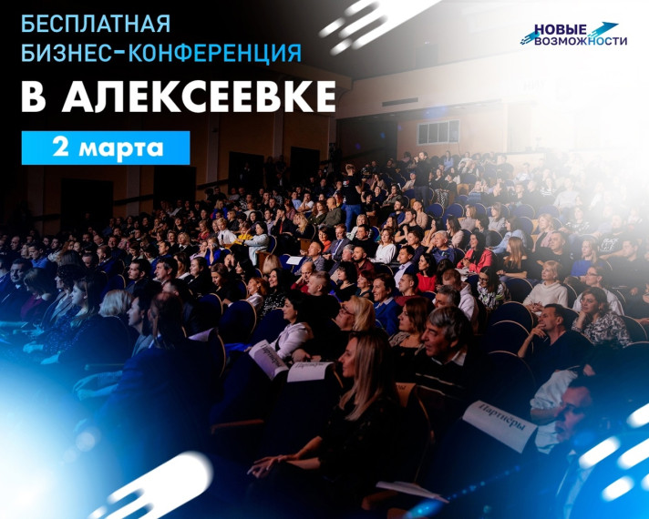 В г. Алексеевка 2 марта пройдет бесплатная бизнес-конференция «Новые возможности 3.0»..
