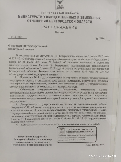 Распоряжение №541 от 16.06.2022 года  Министерства имущественных  и земельных отношений Белгородской областиотношений.