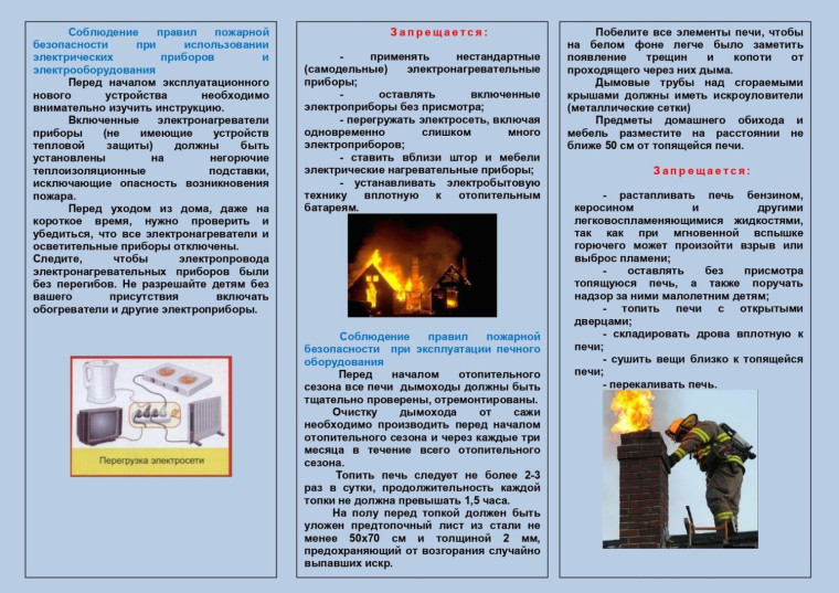 Соблюдайте правила пожарной безопасности в осенне-зимний пожароопасный период!.